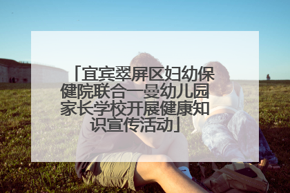 宜宾翠屏区妇幼保健院联合一曼幼儿园家长学校开展健康知识宣传活动