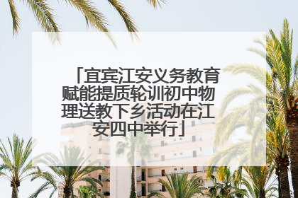 宜宾江安义务教育赋能提质轮训初中物理送教下乡活动在江安四中举行