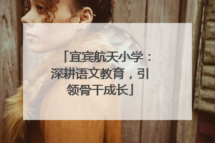 宜宾航天小学：深耕语文教育，引领骨干成长