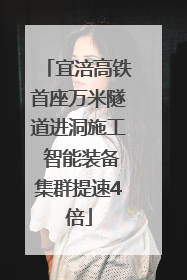 宜涪高铁首座万米隧道进洞施工 智能装备集群提速4倍