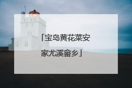宝岛黄花菜安家尤溪畲乡