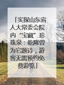 实探山东省人大常委会院内“宝藏”珍珠泉：乾隆曾为它题诗，游客无需预约免费游览