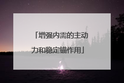 增强内需的主动力和稳定锚作用