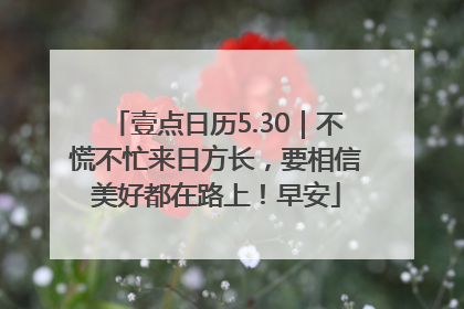 壹点日历5.30｜不慌不忙来日方长，要相信美好都在路上！早安