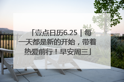 壹点日历6.25｜每一天都是新的开始，带着热爱前行！早安周三