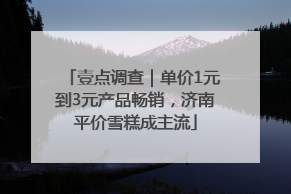 壹点调查｜单价1元到3元产品畅销，济南平价雪糕成主流