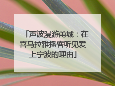 声波漫游甬城：在喜马拉雅播客听见爱上宁波的理由