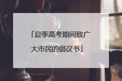 夏季高考期间致广大市民的倡议书