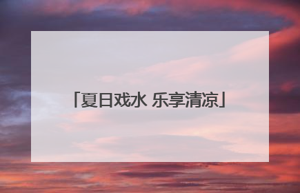 夏日戏水 乐享清凉