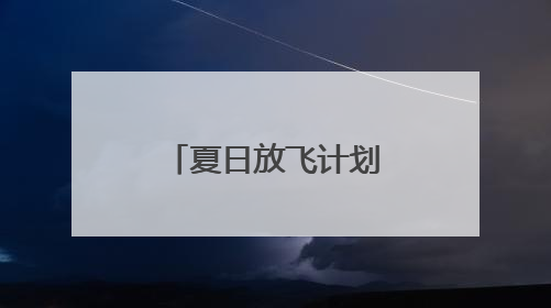 夏日放飞计划｜快来这个新公园过六一！