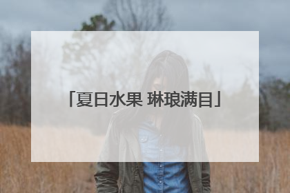夏日水果 琳琅满目