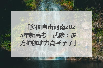 多图直击河南2025年新高考｜武陟：多方护航助力高考学子