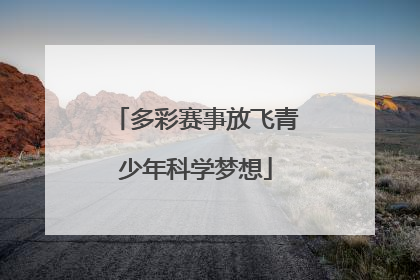 多彩赛事放飞青少年科学梦想