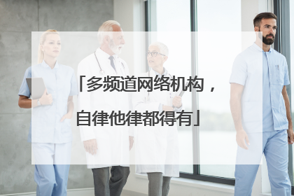 多频道网络机构，自律他律都得有