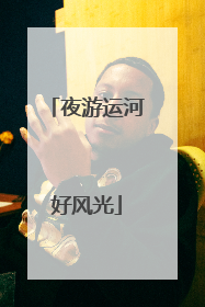 夜游运河好风光