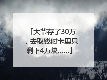大爷存了30万，去取钱时卡里只剩下4万块……