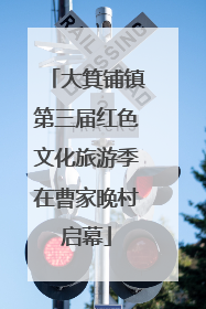大箕铺镇第三届红色文化旅游季在曹家晚村启幕