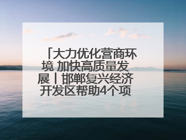 大力优化营商环境 加快高质量发展丨邯郸复兴经济开发区帮助4个项目及时落地
