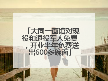 大同一面馆对现役和退役军人免费，开业半年免费送出600多碗面