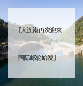大连港再次迎来国际邮轮始发