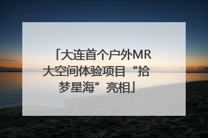 大连首个户外MR大空间体验项目“拾梦星海”亮相