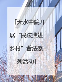 天水中院开展“民法典进乡村”普法系列活动