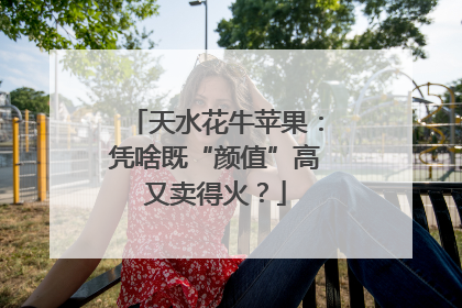 天水花牛苹果：凭啥既“颜值”高又卖得火？