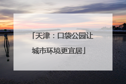 天津：口袋公园让城市环境更宜居