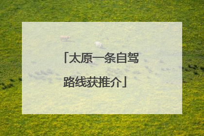 太原一条自驾路线获推介