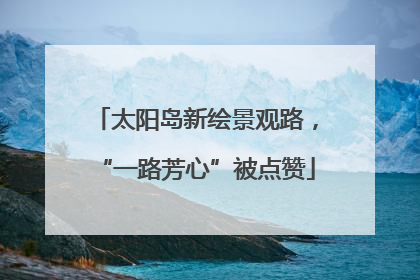 太阳岛新绘景观路，“一路芳心”被点赞