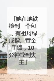 她在地铁捡到一个包，有祖母绿戒指、黄金手镯，10分钟找到失主
