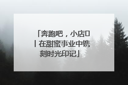 奔跑吧，小店㊶丨在甜蜜事业中镌刻时光印记