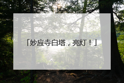 妙应寺白塔，亮灯！