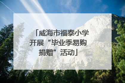 威海市福泰小学开展“毕业季易购捐赠”活动