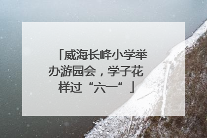 威海长峰小学举办游园会，学子花样过“六一”