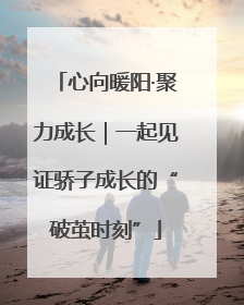 心向暖阳·聚力成长｜一起见证骄子成长的“破茧时刻”