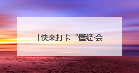 快来打卡“懂经·会生活”梧桐夏韵 趣游瑞金活动，6月28日冲第一波福利！