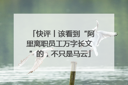 快评丨该看到“阿里离职员工万字长文”的，不只是马云
