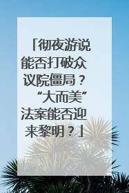彻夜游说能否打破众议院僵局？“大而美”法案能否迎来黎明？