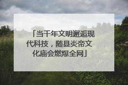 当千年文明邂逅现代科技，随县炎帝文化庙会燃爆全网