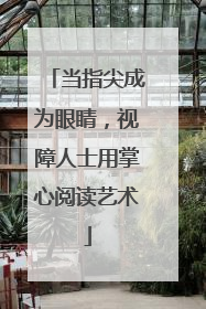 当指尖成为眼睛，视障人士用掌心阅读艺术