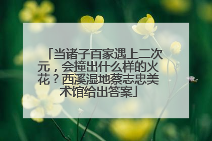 当诸子百家遇上二次元，会撞出什么样的火花？西溪湿地蔡志忠美术馆给出答案