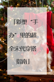 彩塑“手办”里的超全宋代穿搭指南