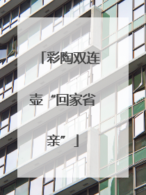 彩陶双连壶“回家省亲”