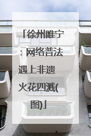 徐州睢宁：网络普法遇上非遗 火花四溅(图)