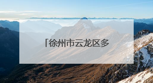 徐州市云龙区多措并举强作风优服务提效能促发展
