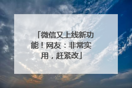 微信又上线新功能！网友：非常实用，赶紧改