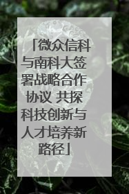 微众信科与南科大签署战略合作协议 共探科技创新与人才培养新路径
