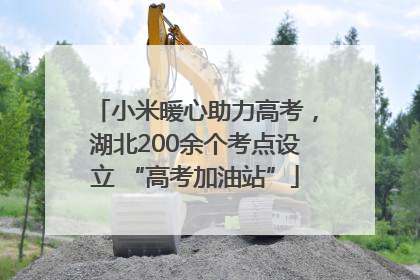 小米暖心助力高考，湖北200余个考点设立 “高考加油站”