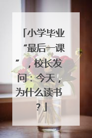 小学毕业“最后一课”，校长发问：今天，为什么读书？
